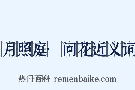 月照庭·问花近义词是什么意思的图片